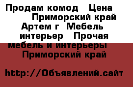 Продам комод › Цена ­ 3 500 - Приморский край, Артем г. Мебель, интерьер » Прочая мебель и интерьеры   . Приморский край